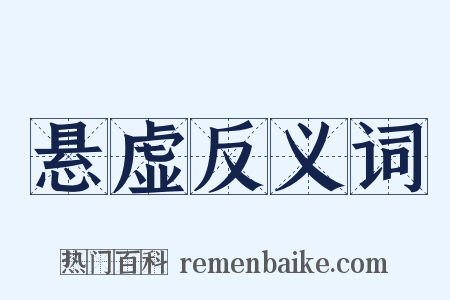 悬虚反义词是什么意思的图片